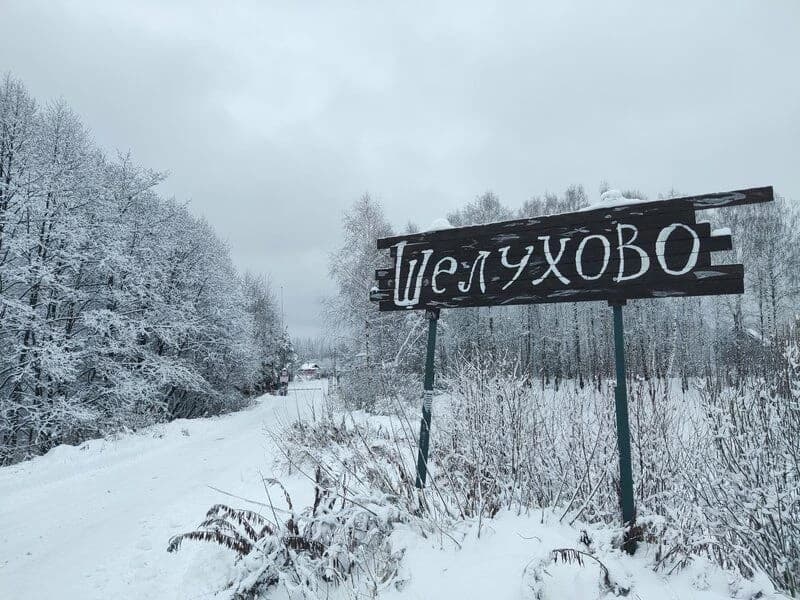 Шелухово_въезд_зима